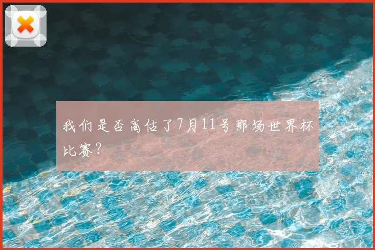 我们是否高估了7月11号那场世界杯比赛？