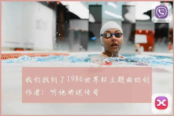 我们找到了1986世界杯主题曲的创作者：听他讲述传奇