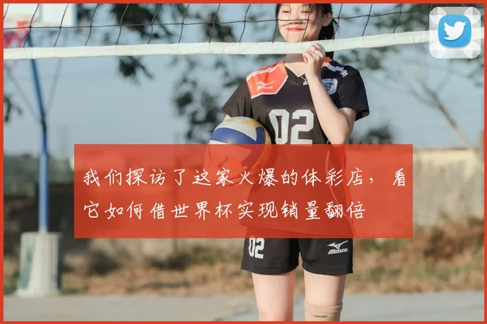 我们探访了这家火爆的体彩店，看它如何借世界杯实现销量翻倍