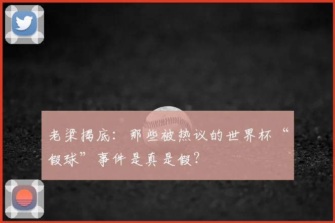 老梁揭底：那些被热议的世界杯“假球”事件是真是假？