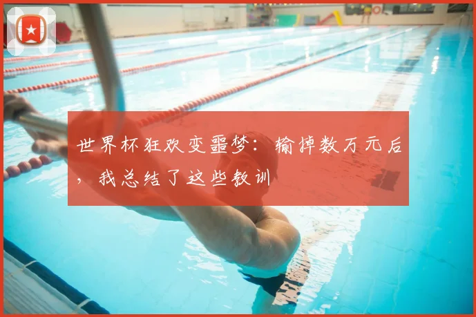世界杯狂欢变噩梦：输掉数万元后，我总结了这些教训