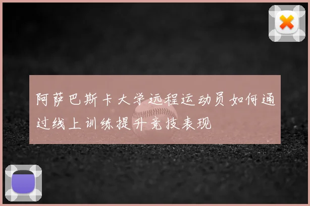 阿萨巴斯卡大学远程运动员如何通过线上训练提升竞技表现