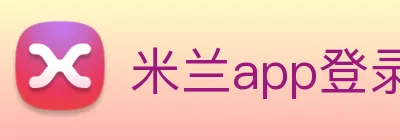米兰app登录官网 logo
